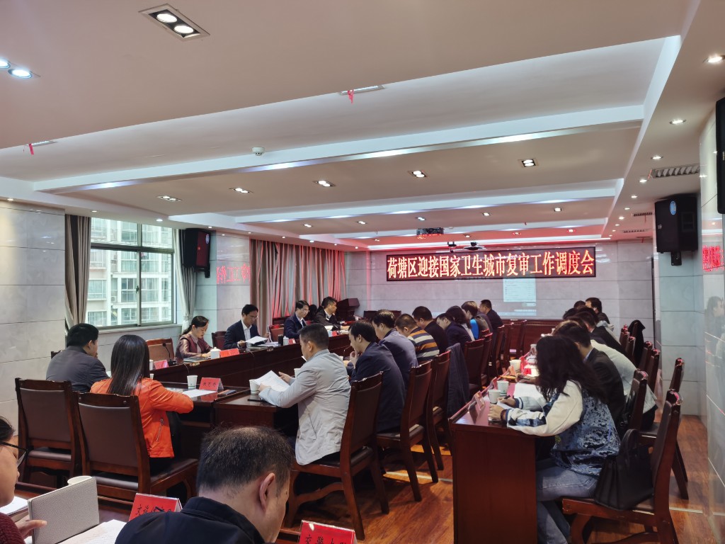 荷塘区召开迎接国家卫生城市复审工作调度会