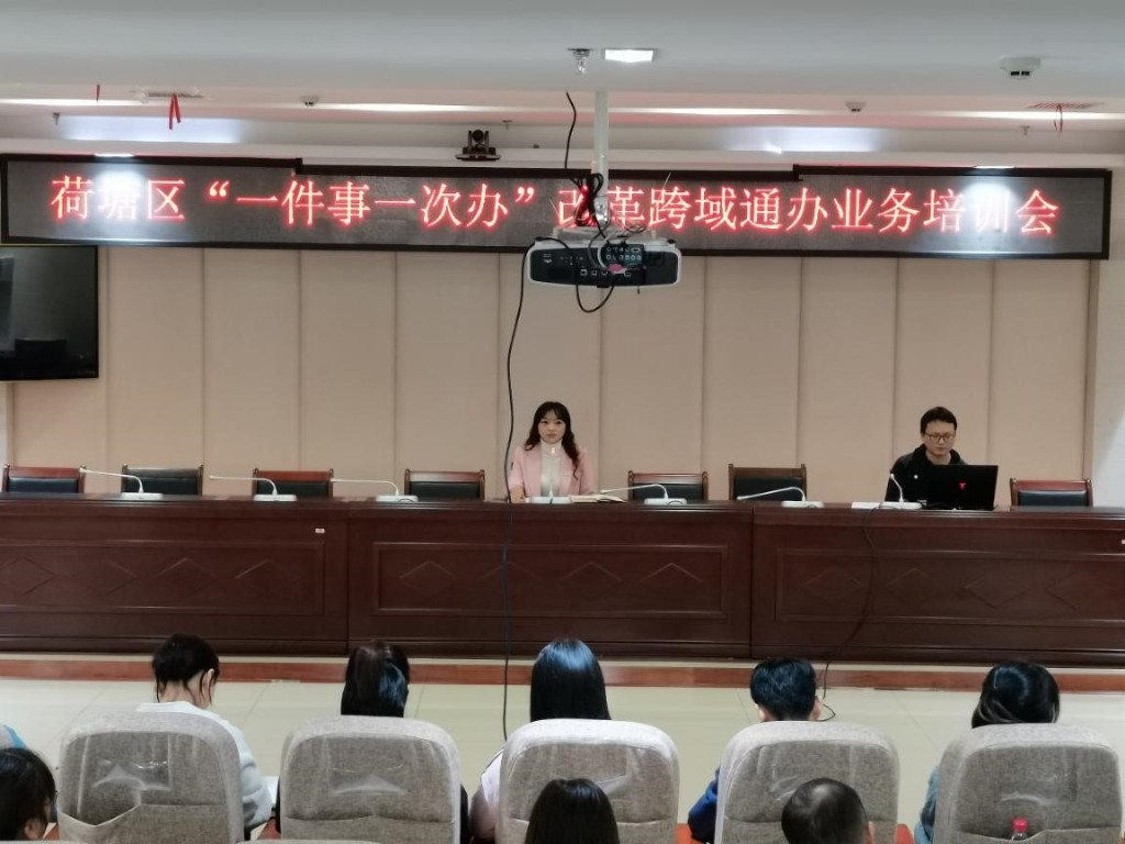 荷塘区开展“一件事一次办”改革跨域通办业务交流培训会