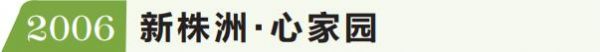 回眸株洲20年房地产交易（住宅产业）博览会 幸福宜居，一座城市的不懈追求