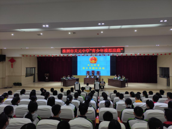 株洲市天元中学“青少年模拟法庭”开庭了！