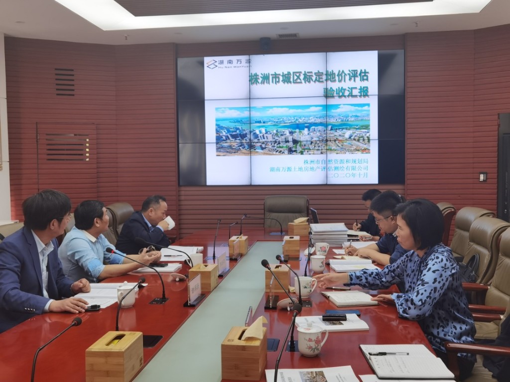 株洲市城区标定地价成果顺利通过验收