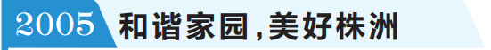 回眸株洲20年房地产交易（住宅产业）博览会 幸福宜居，一座城市的不懈追求