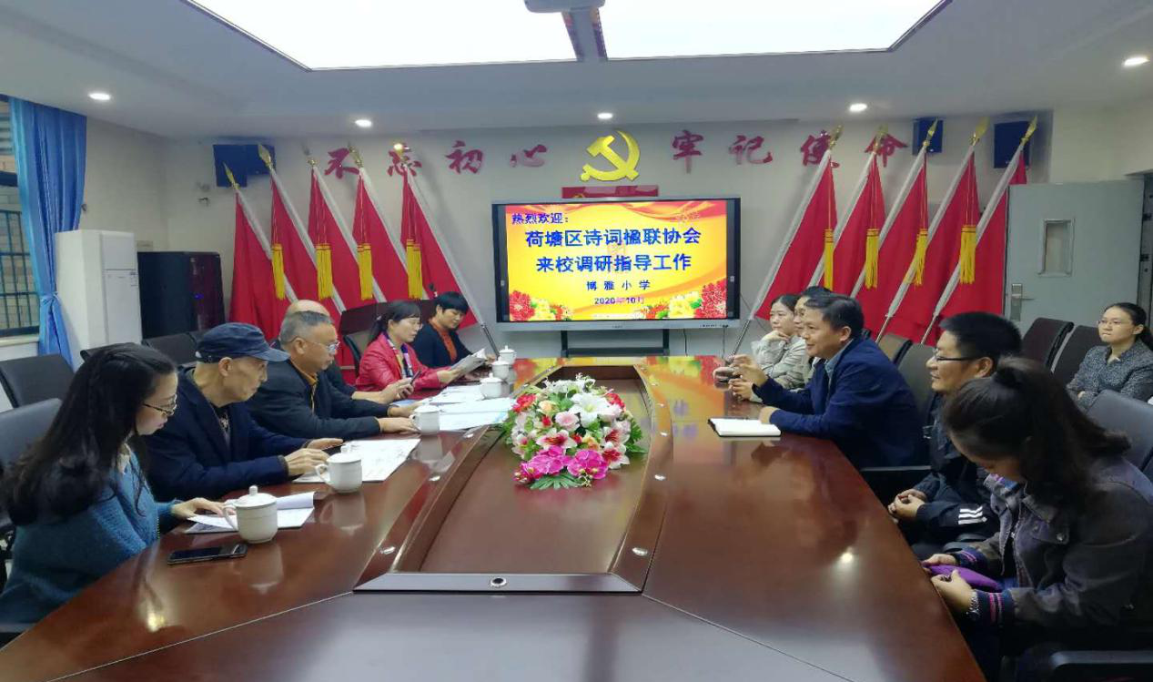 区诗词楹联协会一行到博雅小学调研