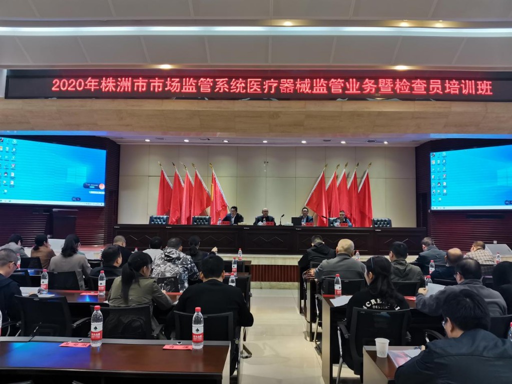 株洲市市场监管局举办全市市场监管系统医疗器械监管业务暨检查员培训班