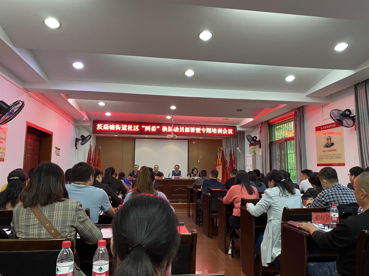 茨菇塘街道召开社区“两委”换届动员部署暨专题培训会议