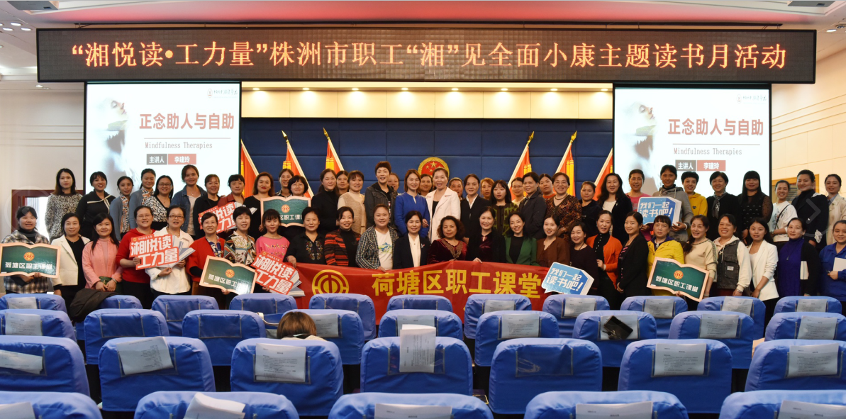 荷塘区总工会举办女职工素质教育大讲堂之心理健康讲座