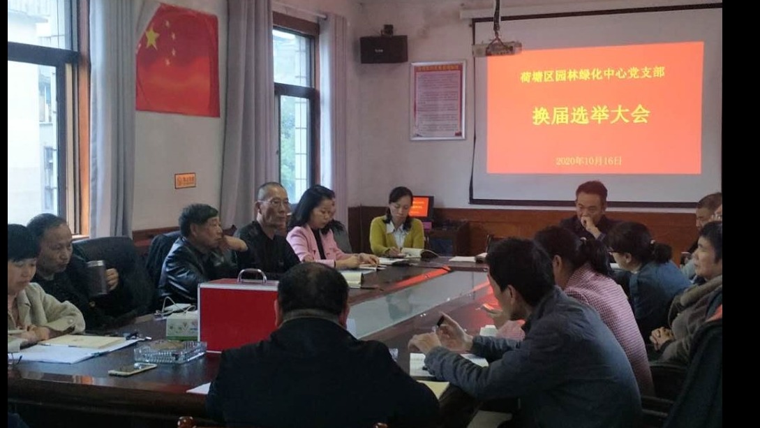 区园林绿化中心党支部召开换届选举党员大会