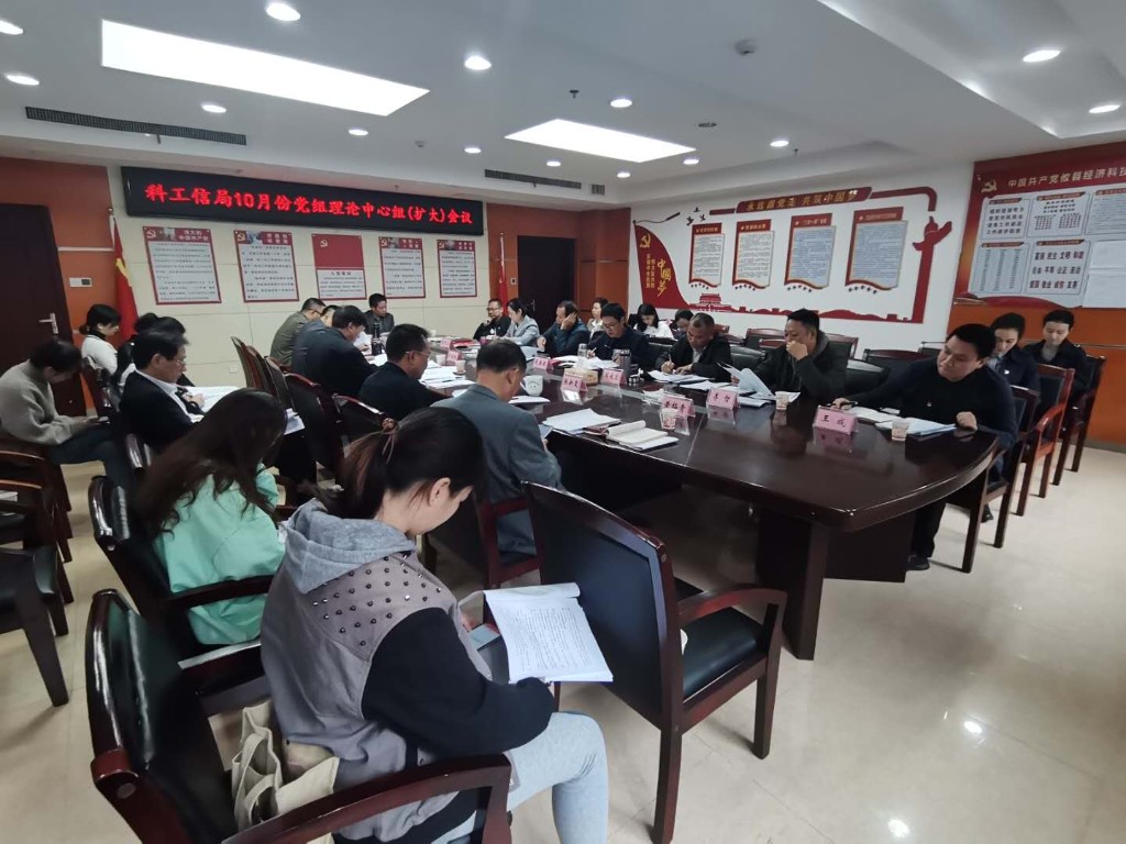 县科工信局召开党组理论中心组学习暨机关干部会议