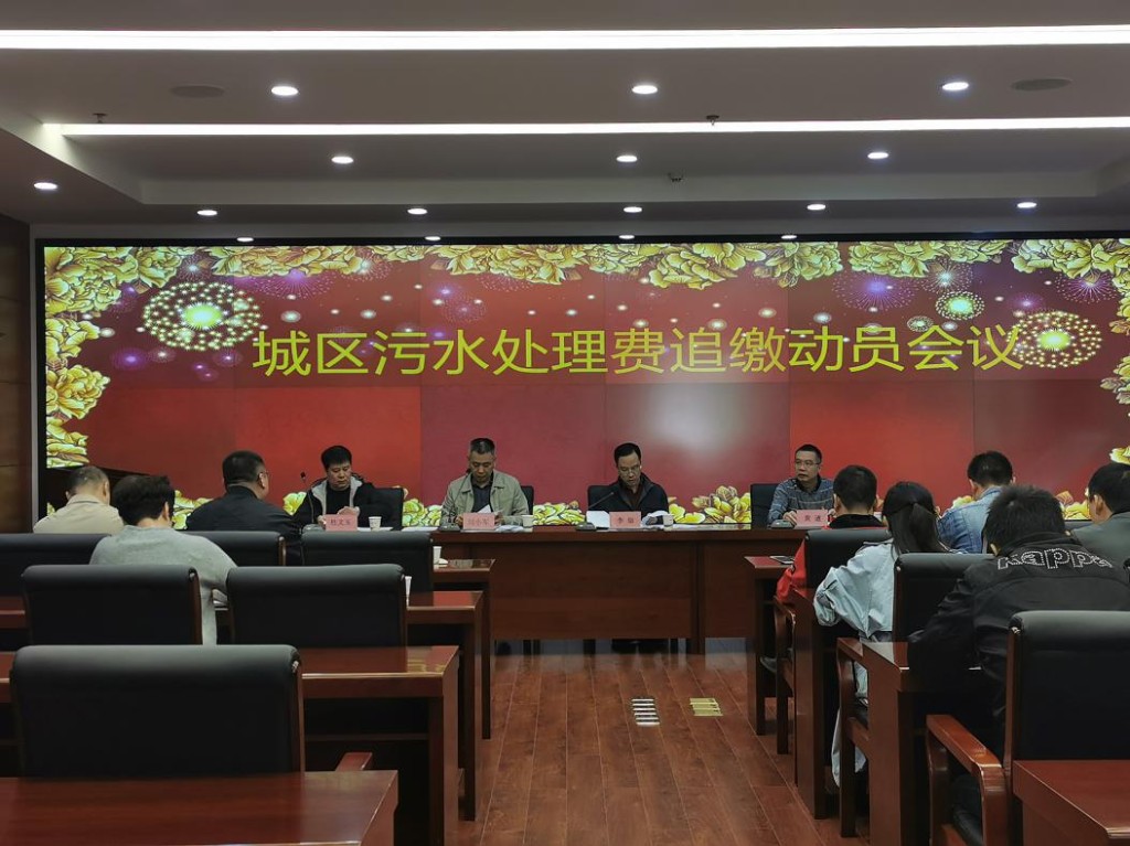 市城市公用事业服务中心召开污水处理费追缴工作动员会议