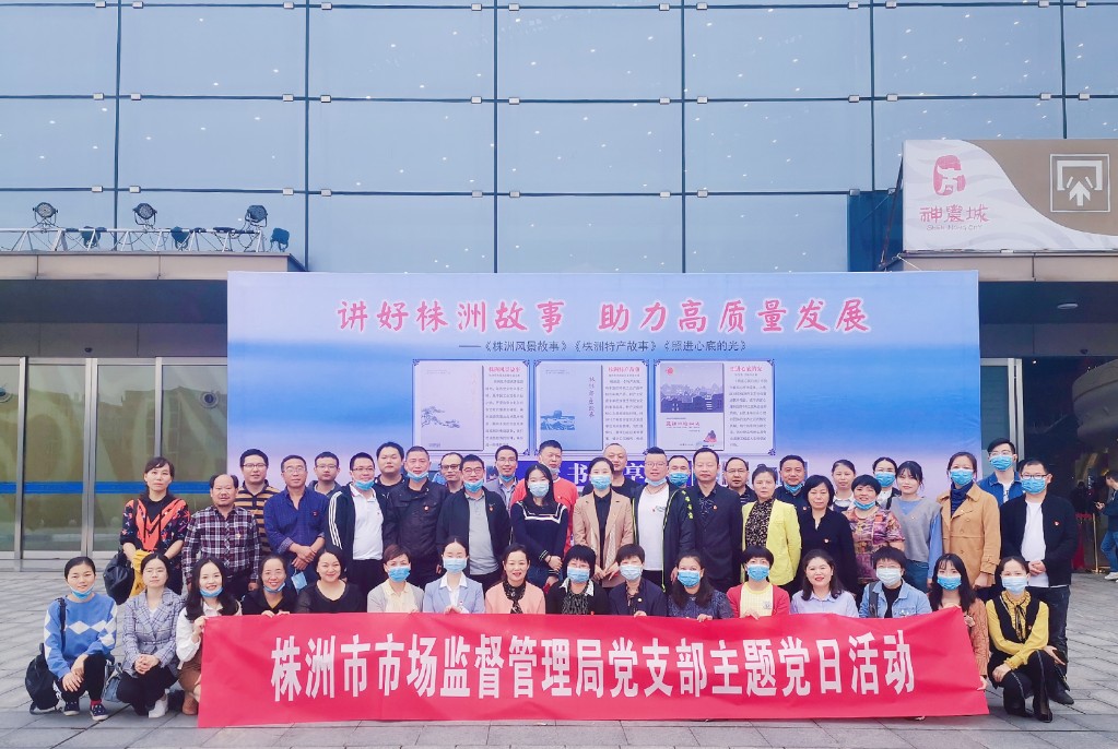 株洲市市场监管局开展“迎国庆·爱阅读”主题党日活动