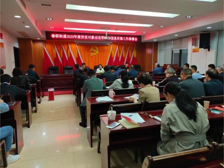 春联街道召开会议擂响脱贫攻坚总攻战鼓