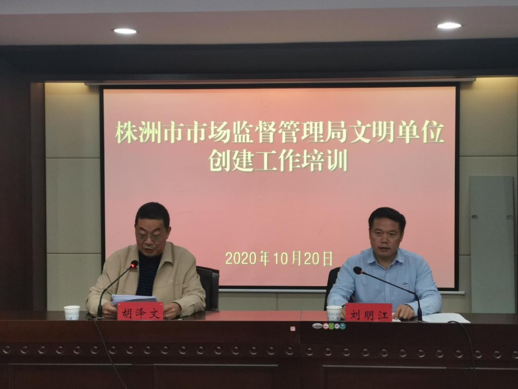 株洲市市场监管局开展文明单位创建工作培训