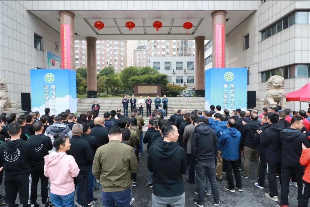 解锁久违的激情 || 株洲市生态环境局第一届职工运动会开幕