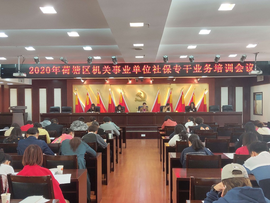 荷塘区召开机关事业单位社保政策培训会议