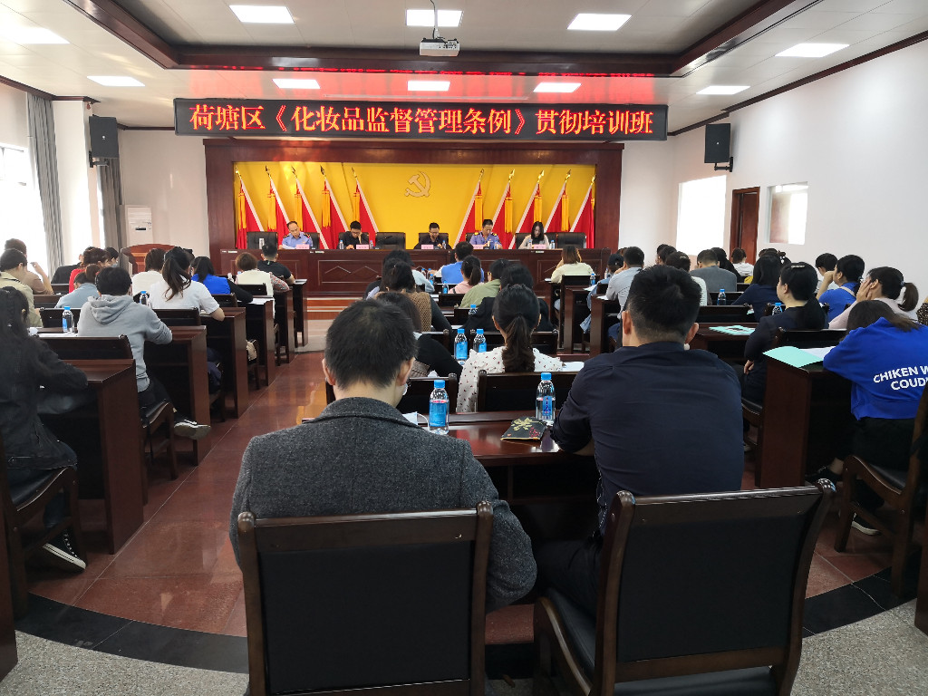 区市场监管局举办《化妆品监督管理条例》贯彻培训班