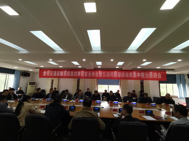 株洲市召开全市交通运输系统第四季度安全例会暨交通问题顽瘴痼疾集中整治推进会(图)