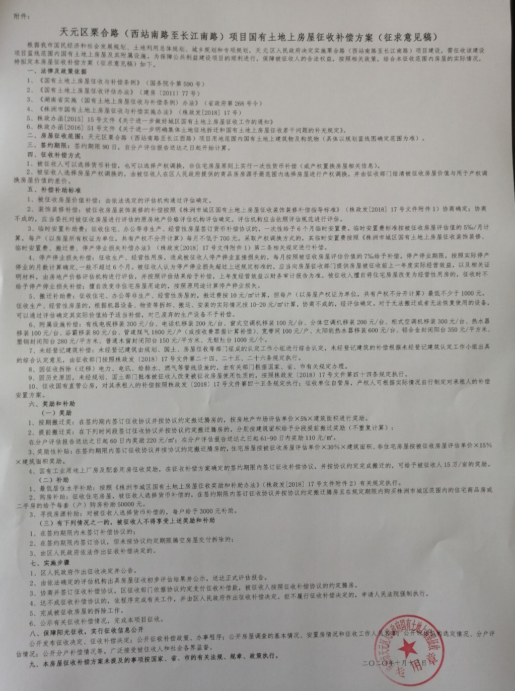 关于对《天元区栗合路（西站南路至长江南路）项目国有土地上房屋征收补偿方案（征求意见稿）》征求意见的公告