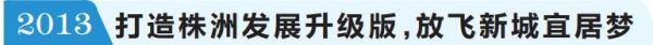 回眸株洲20年房地产交易（住宅产业）博览会 幸福宜居，一座城市的不懈追求