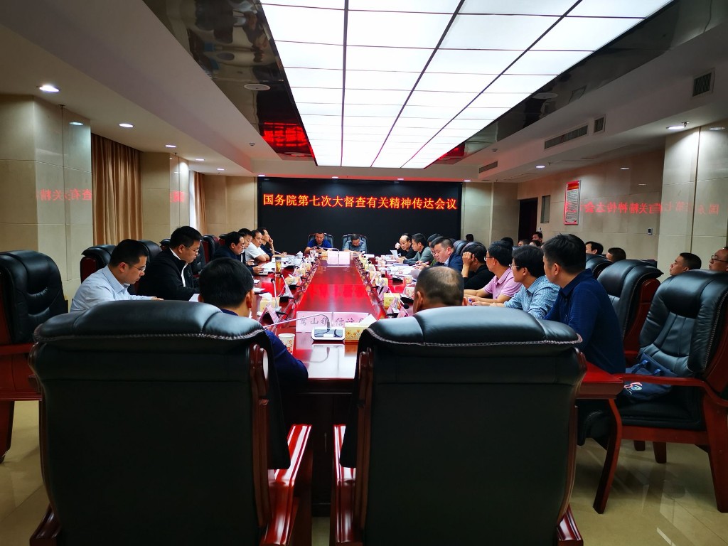 我县召开迎接国务院第七次大督查部署会议