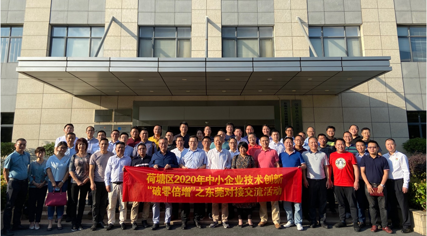 技术创新破零倍增  荷塘区开展东莞技术对接交流活动