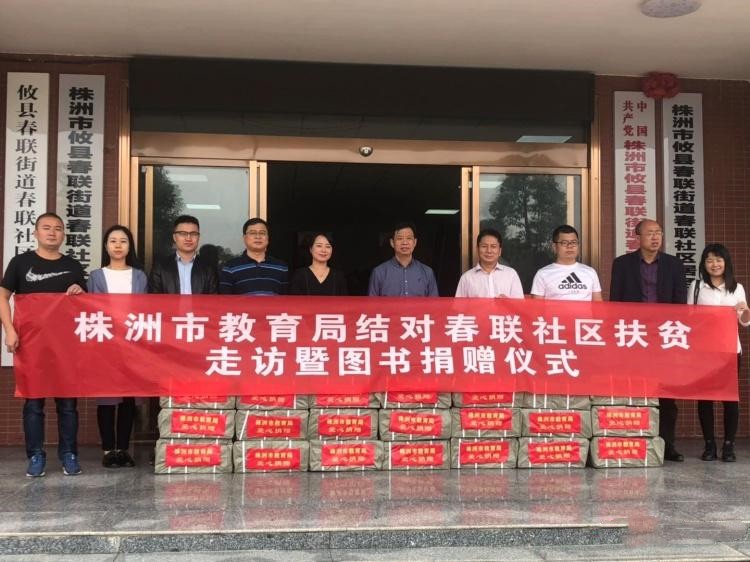 市教育局赴春联街道春联社区“走访慰问送温暖、捐赠书籍送知识”