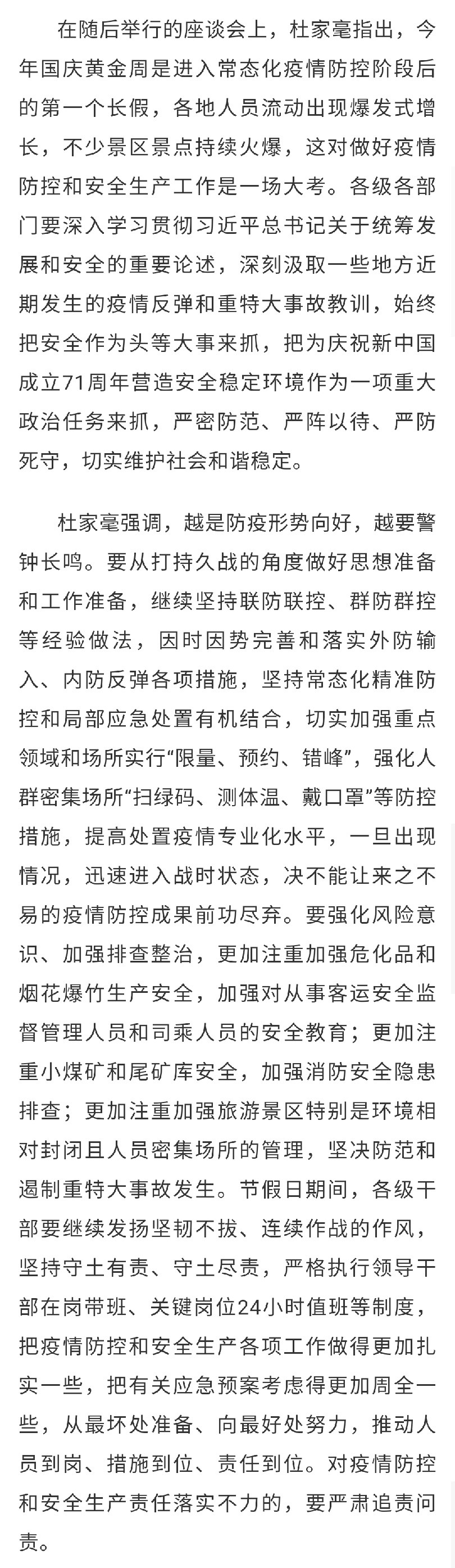 杜家毫​：​用各级干部的辛苦指数换取群众的幸福指数安全指数