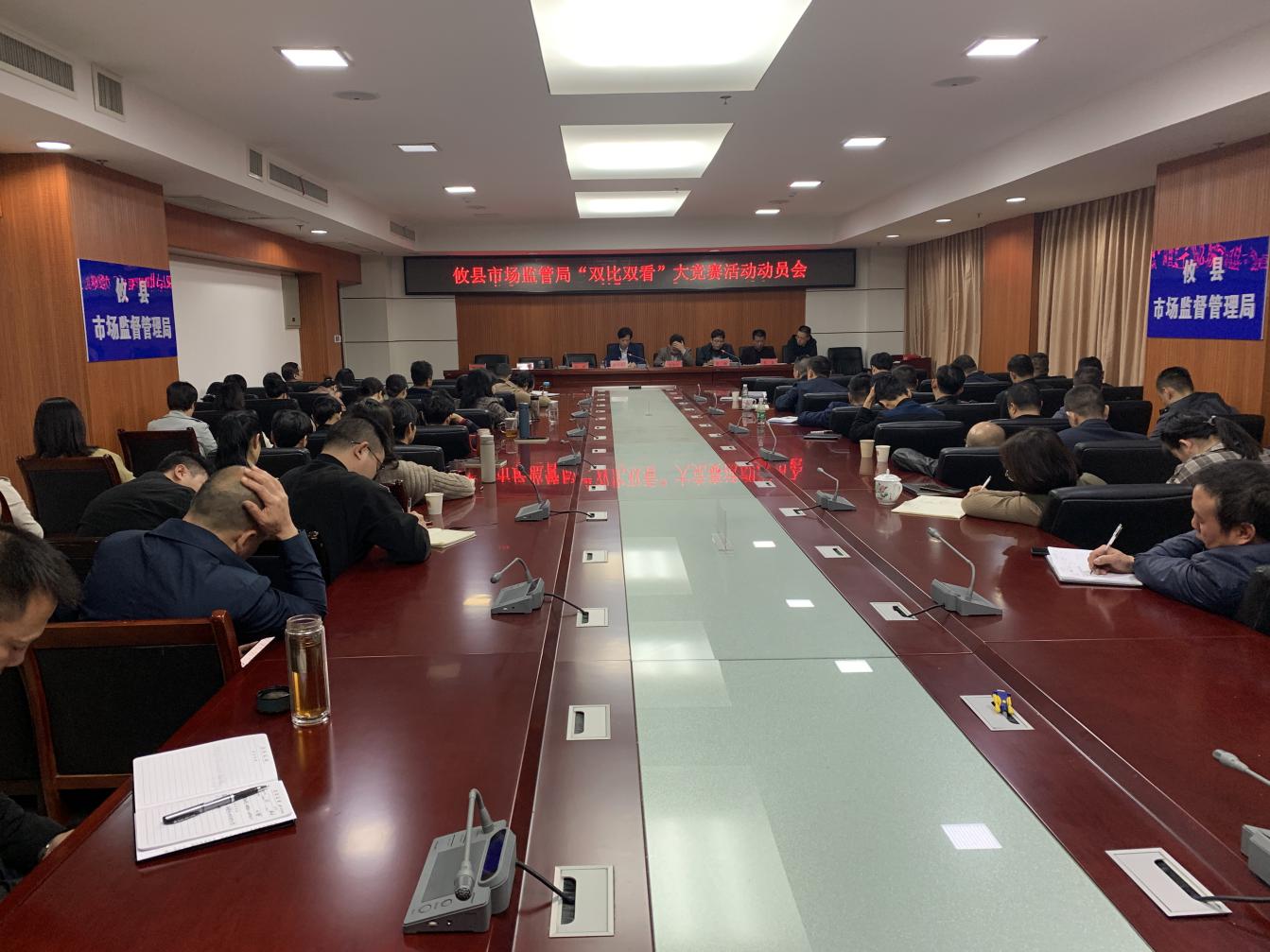 攸县市场监督管理局召开"双比双看"大竞赛活动动员会