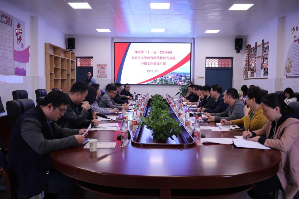 天元区迎义务教育现代化研究基地中期督导评估