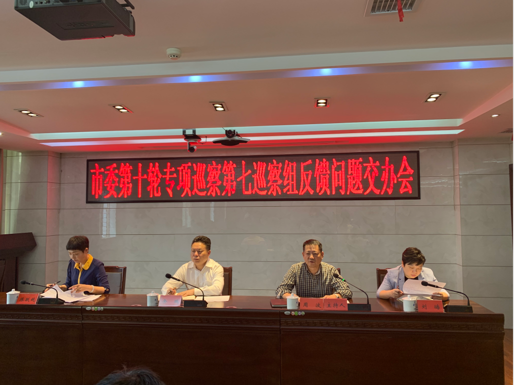 荷塘区召开市委第十轮专项巡察第七巡察组反馈问题交办会