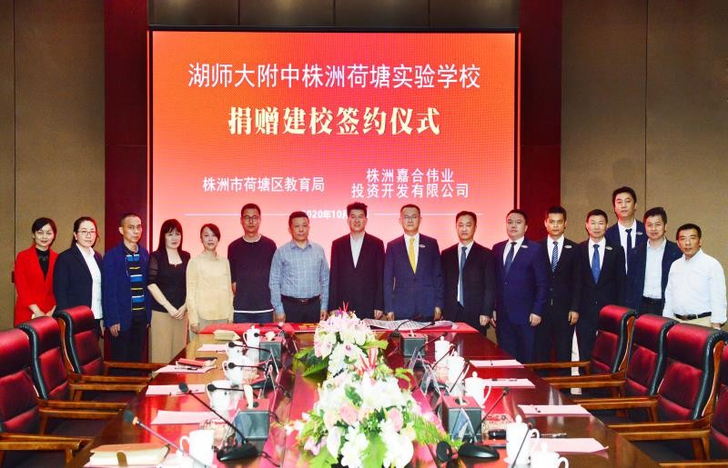 株洲嘉合伟业捐资建设湖师大附中株洲荷塘实验学校签约仪式举行