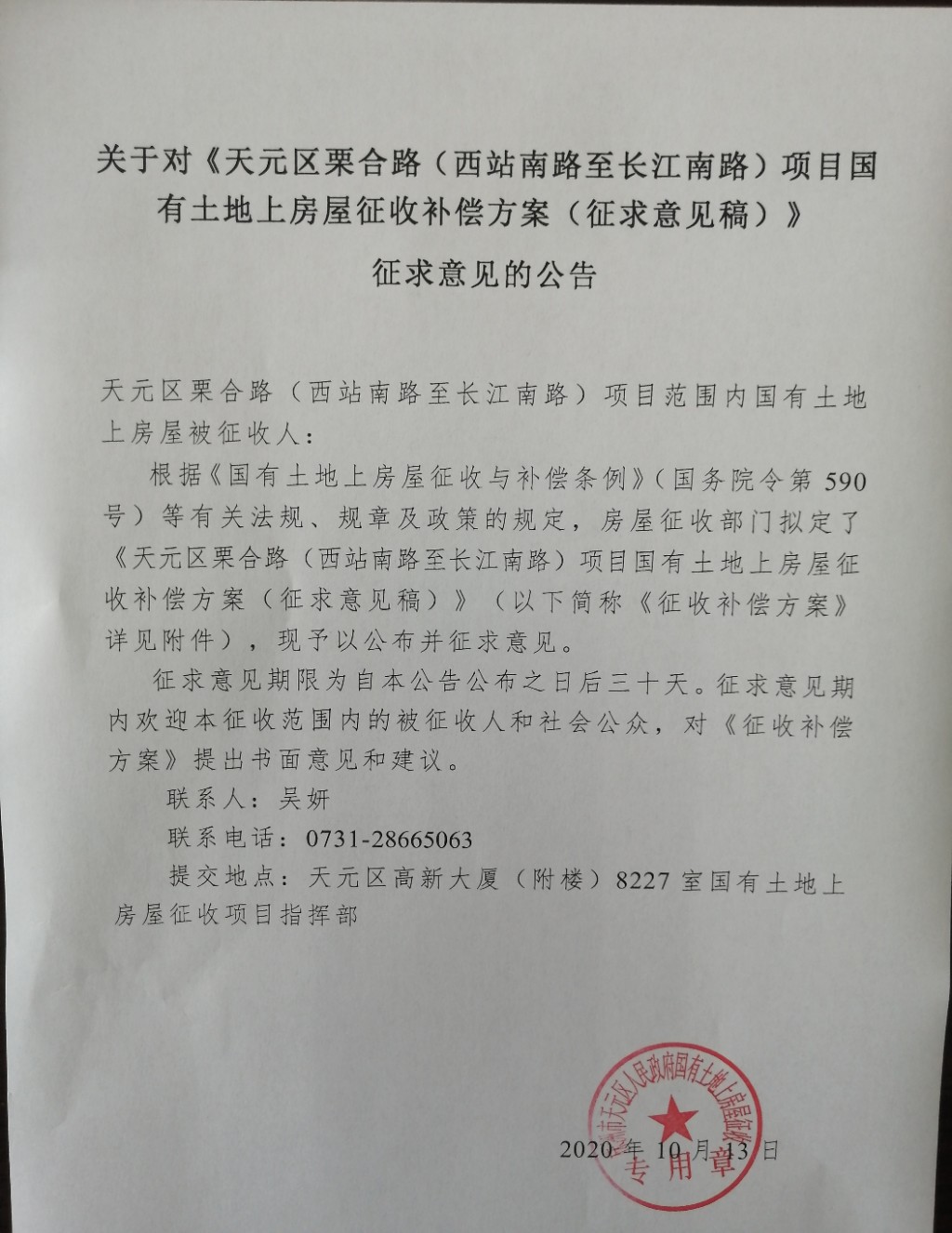 关于对《天元区栗合路（西站南路至长江南路）项目国有土地上房屋征收补偿方案（征求意见稿）》征求意见的公告