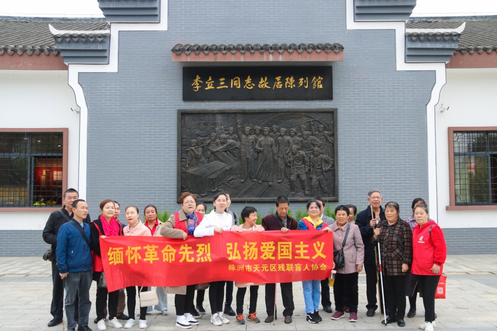 国际盲人节 | 弘扬爱国主义，区残联组织参观李立三故居