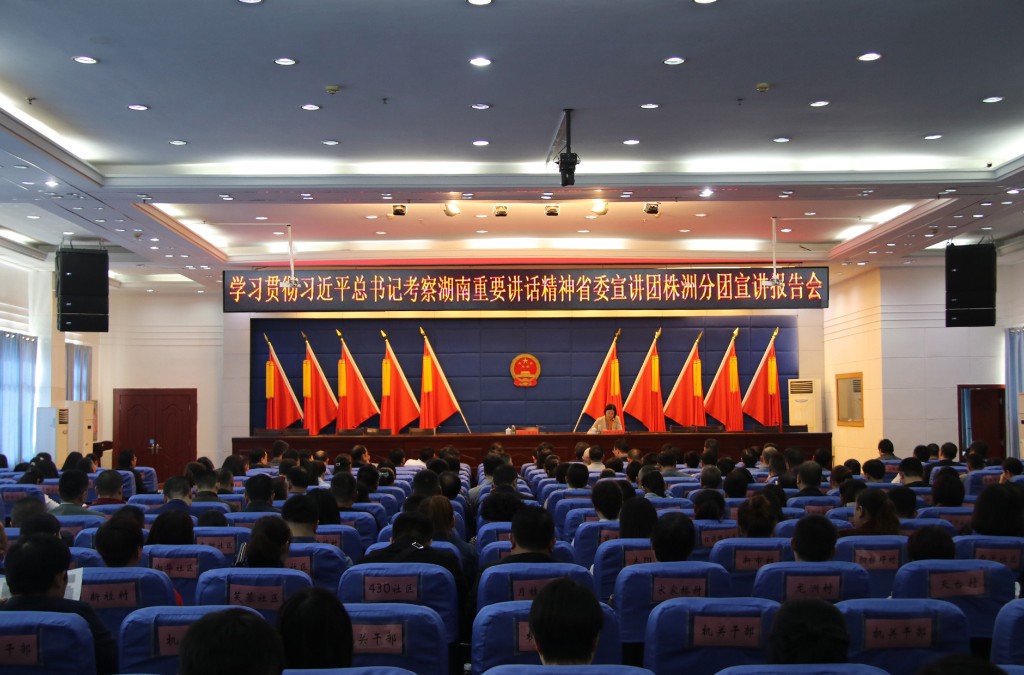 学习贯彻习近平总书记考察湖南重要讲话精神省委宣讲团株洲分团报告会在荷塘区举行