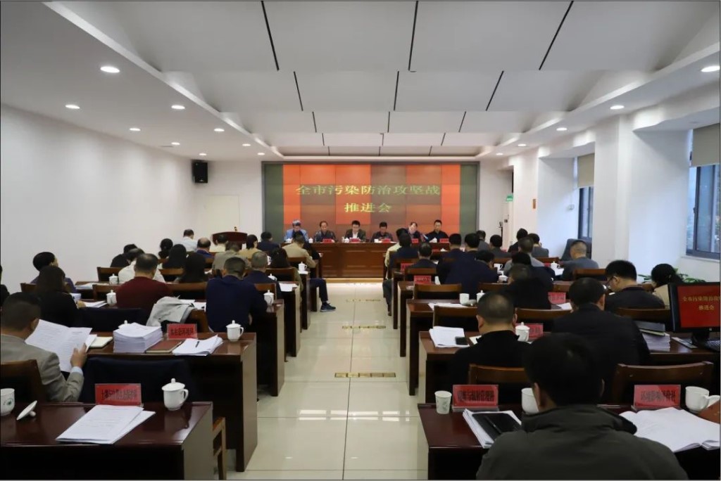 乘胜追击，决战、决胜！‖ 全市污染防治攻坚战推进会顺利召开
