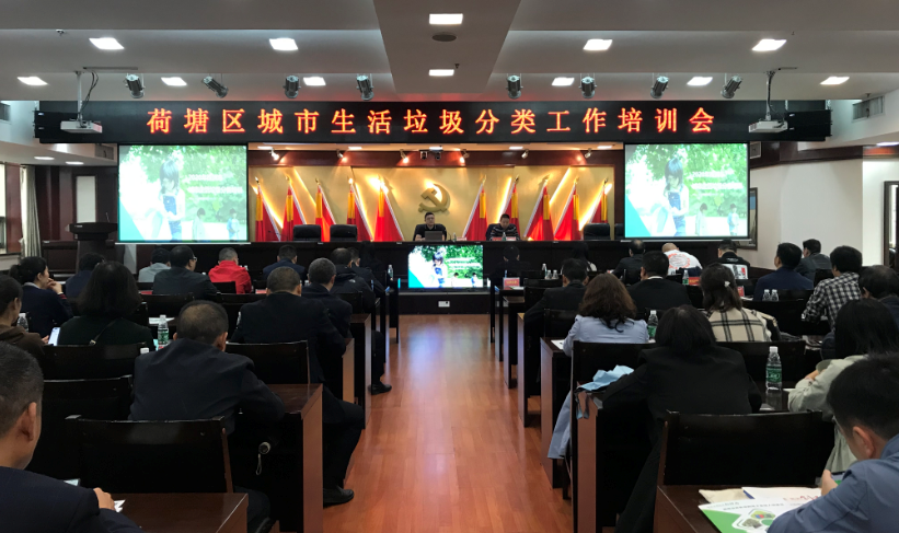 荷塘区开展城市生活垃圾分类工作培训会