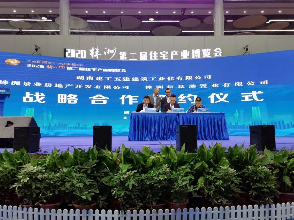 2020株洲第二届住宅产业博览会开幕