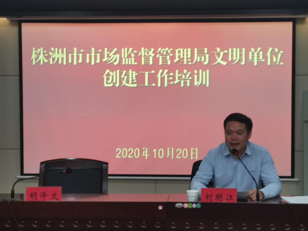 株洲市市场监管局开展文明单位创建工作培训