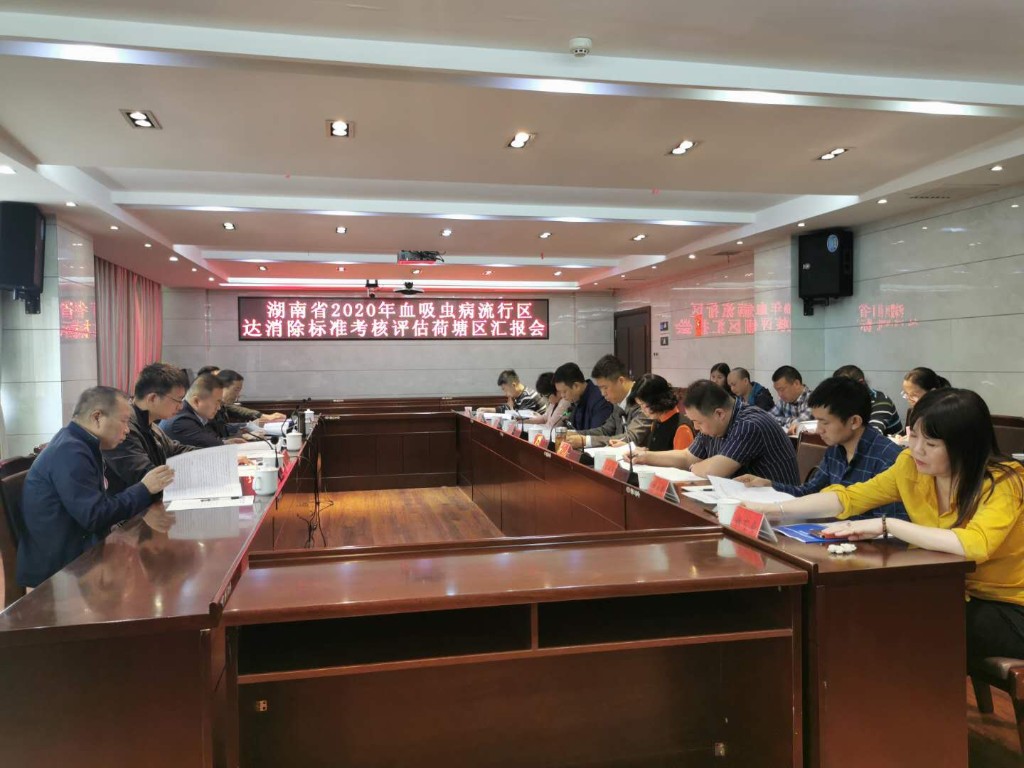 荷塘区召开血吸虫病防治达消除标准考核评估汇报会