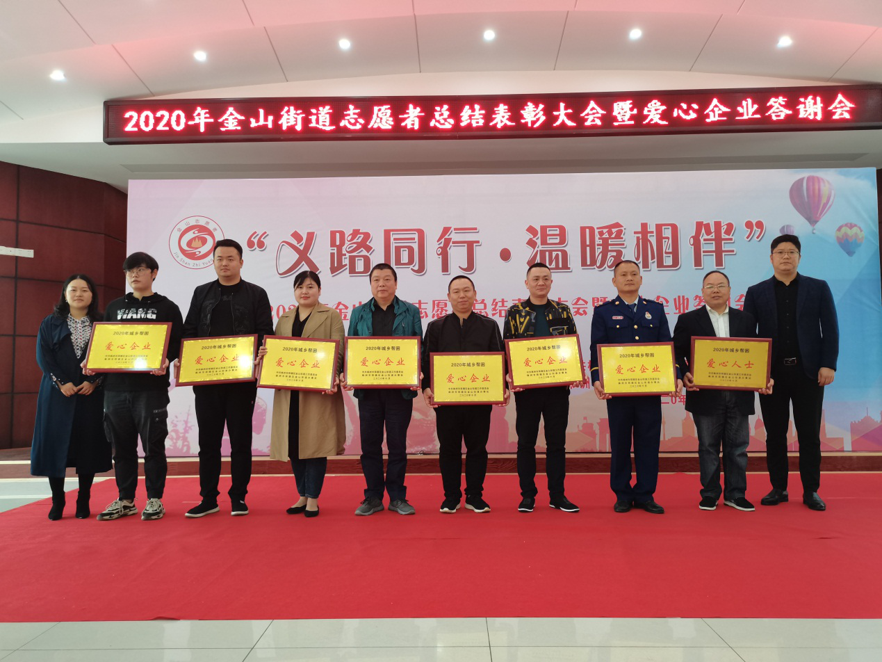 金山街道举行“义路同行-温暖相伴"2020年志愿者总结表彰大会