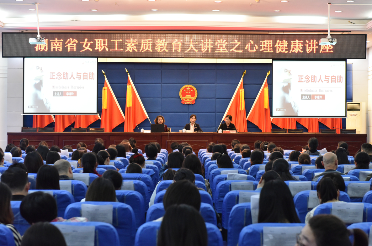 荷塘区总工会举办女职工素质教育大讲堂之心理健康讲座