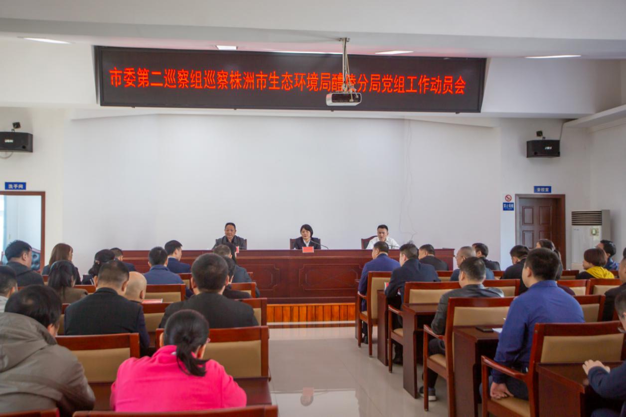 中共醴陵市委第二巡察组巡察株洲市生态 环境局醴陵分局党组动员会召开