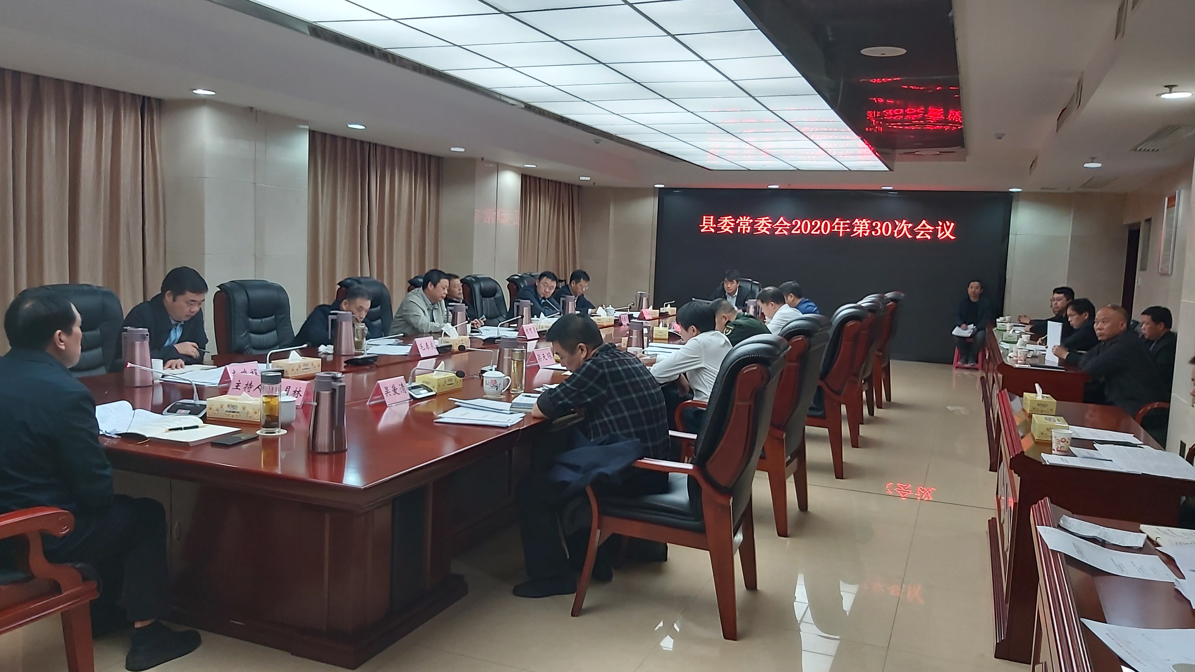 康月林主持召开县委常委会2020年第30次会议