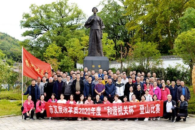 九九重阳 市发展改革委举行“和谐机关杯”登山比赛