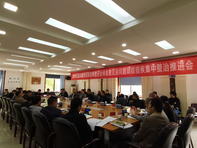 株洲市召开全市交通运输系统第四季度安全例会暨交通问题顽瘴痼疾集中整治推进会(图)