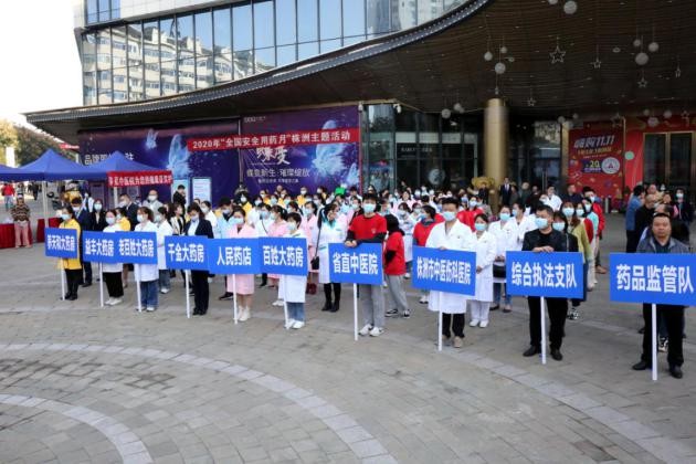 2020年“全国安全用药月”株洲主题活动正式启动