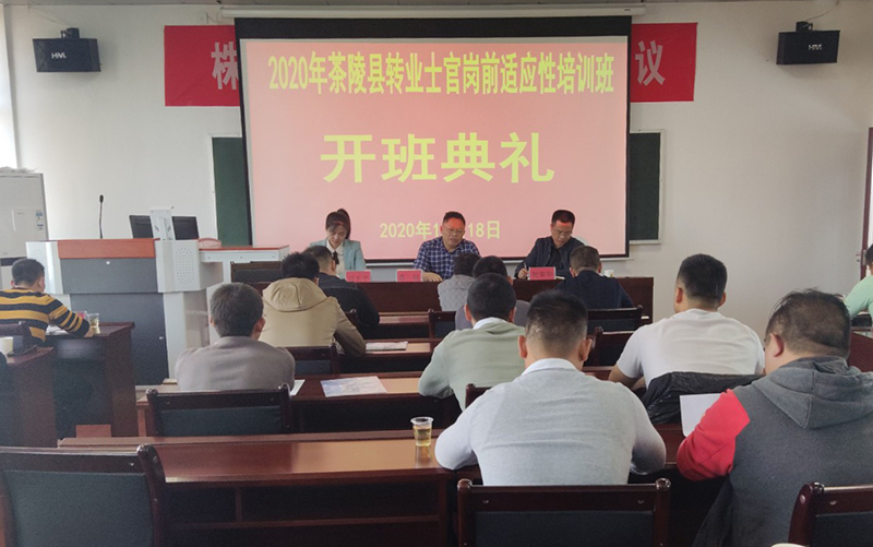 茶陵县退役军人事务局组织2020年转业士官开展岗前适应性培训