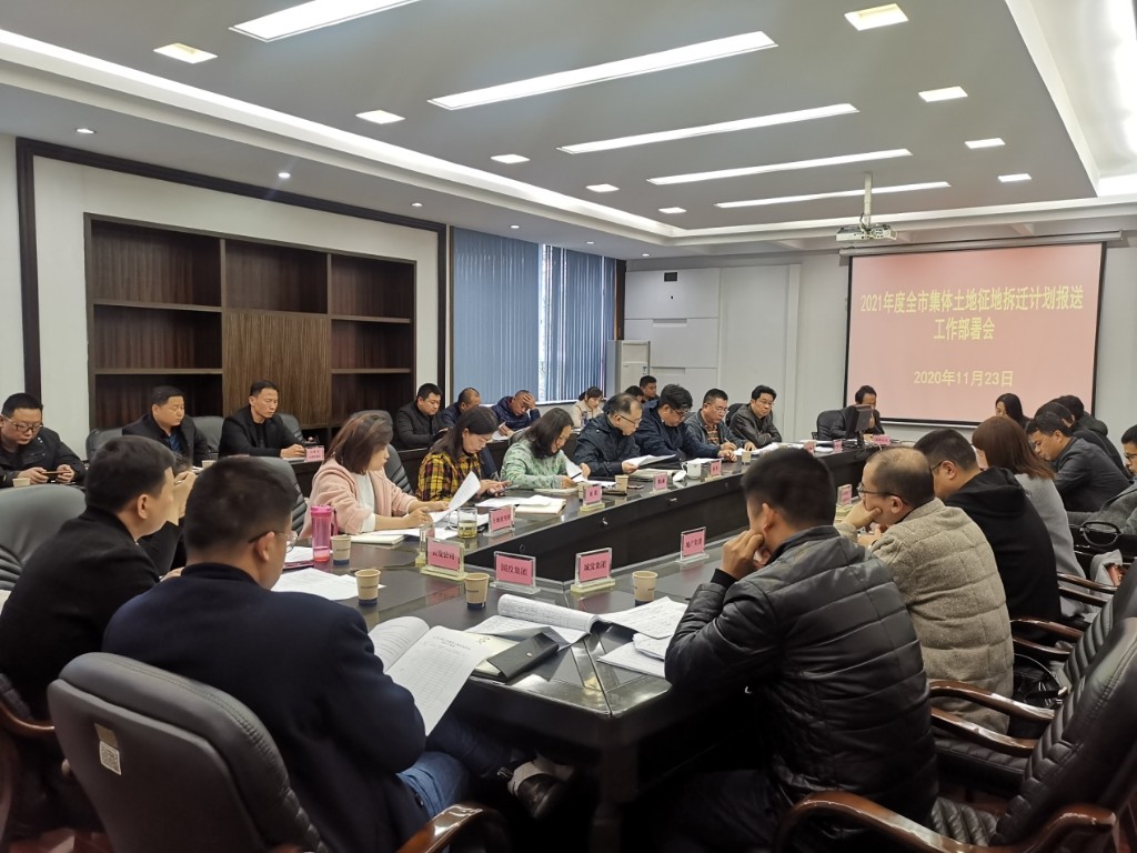 市土地征用安置中心召开2021年度集体土地征地拆迁计划工作部署会