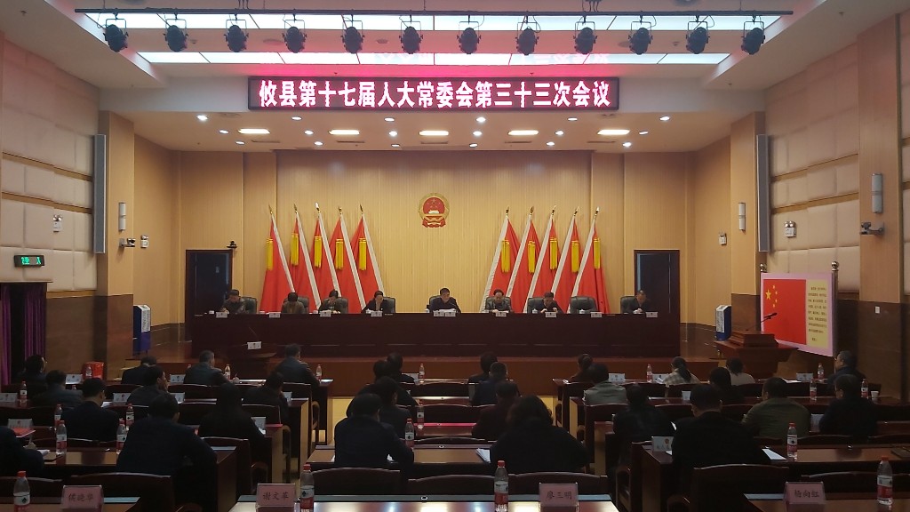 攸县第十七届人大常委会召开第三十三次会议