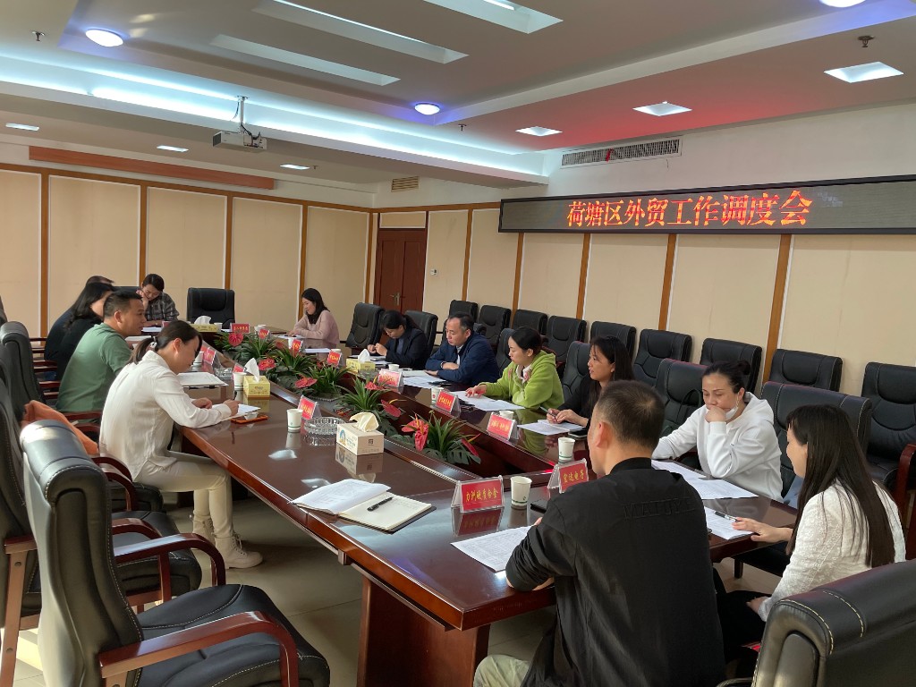 荷塘区召开外贸进出口工作调度会