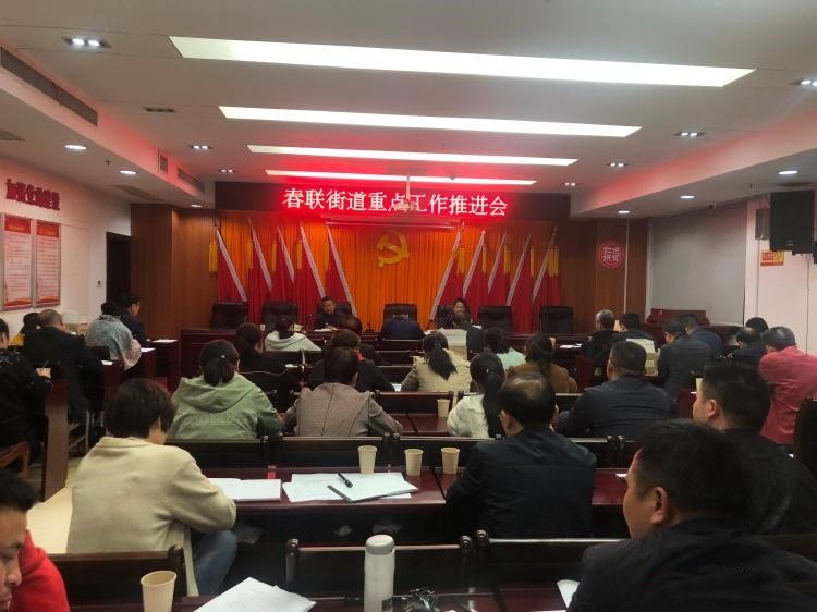【大干一百天　决战四季度】春联街道召开重点工作推进会